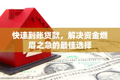 新市快速到账贷款，解决资金燃眉之急的最佳选择