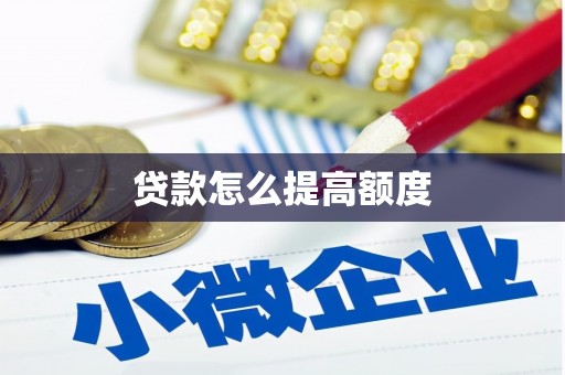 新市贷款怎么提高额度