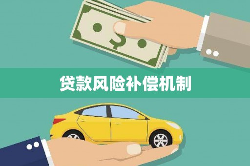 新市贷款风险补偿机制