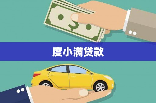 新市度小满贷款