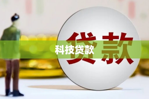 新市科技贷款