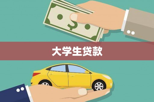 新市大学生贷款