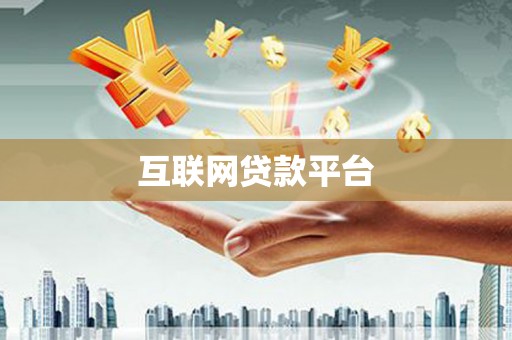 新市互联网贷款平台