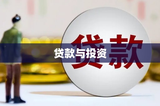 新市贷款与投资