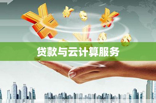 新市贷款与云计算服务