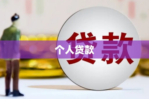 新市个人贷款