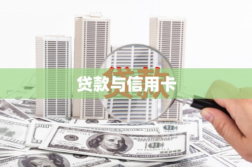 新市贷款与信用卡