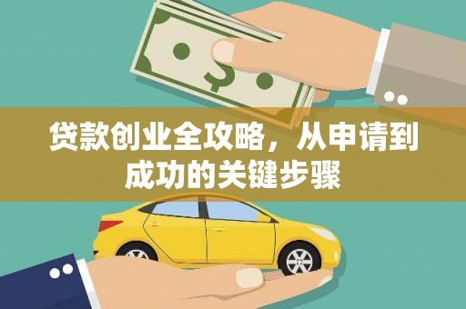 新市贷款创业全攻略，从申请到成功的关键步骤