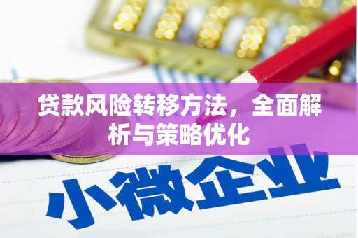 新市贷款风险转移方法，全面解析与策略优化