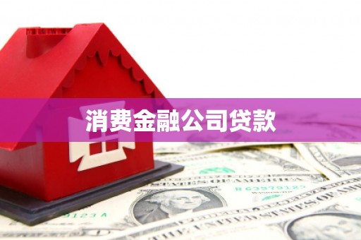 新市消费金融公司贷款