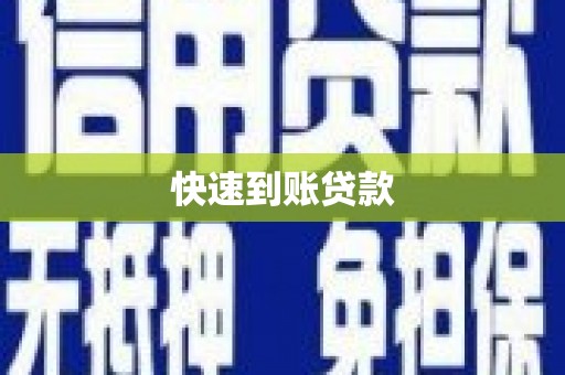 新市快速到账贷款