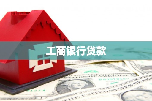 新市工商银行贷款