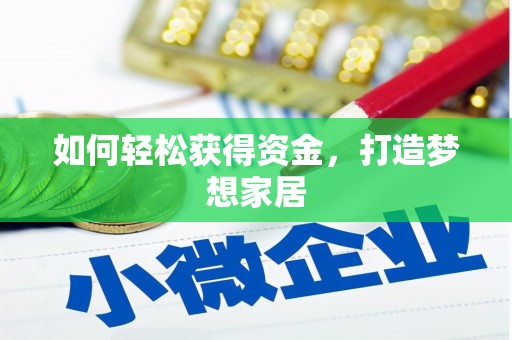 新市如何轻松获得资金，打造梦想家居