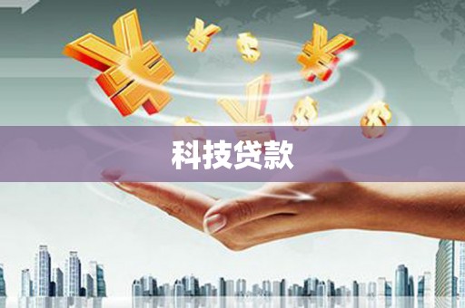 新市科技贷款
