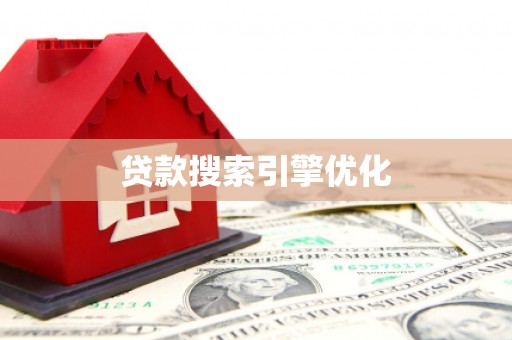 新市贷款搜索引擎优化