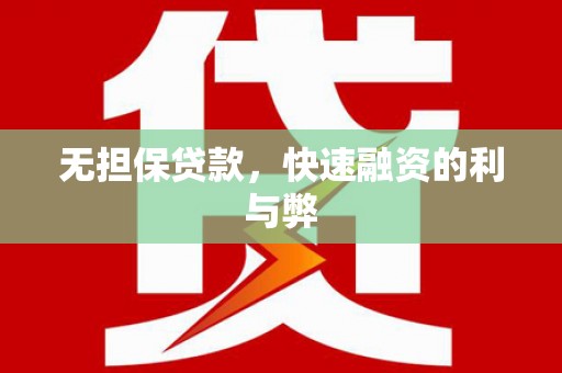 新市无担保贷款，快速融资的利与弊