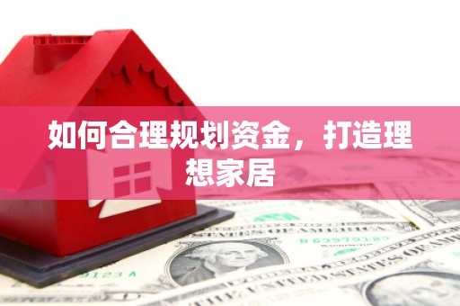 新市如何合理规划资金，打造理想家居