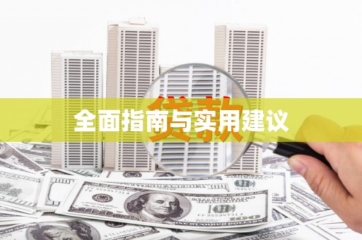 新市全面指南与实用建议