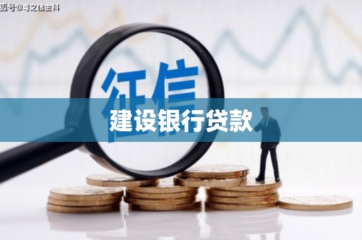 新市建设银行贷款