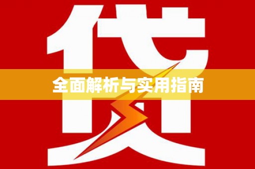 新市全面解析与实用指南