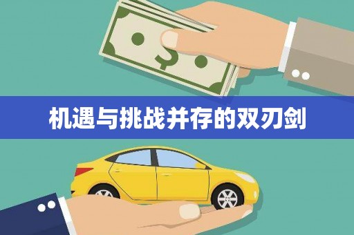 新市机遇与挑战并存的双刃剑