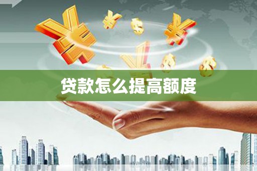 新市贷款怎么提高额度
