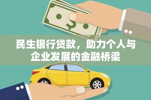 新市民生银行贷款，助力个人与企业发展的金融桥梁