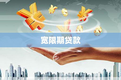 新市宽限期贷款