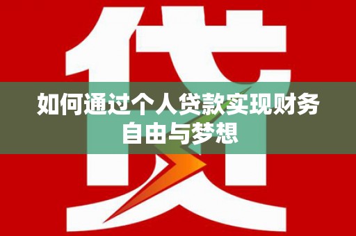 新市如何通过个人贷款实现财务自由与梦想