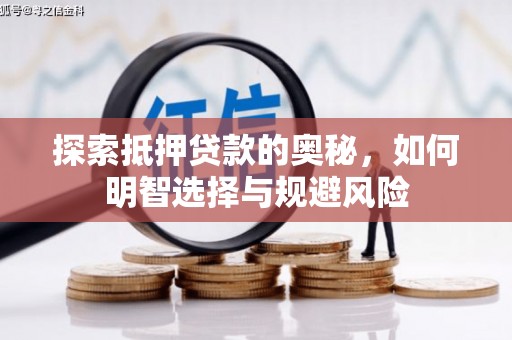 新市探索抵押贷款的奥秘，如何明智选择与规避风险