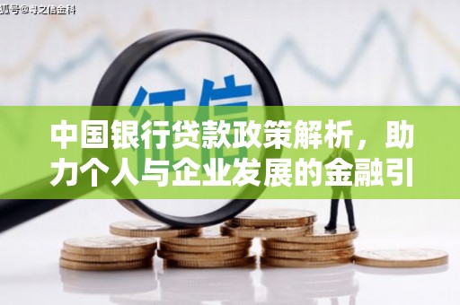 新市中国银行贷款政策解析，助力个人与企业发展的金融引擎