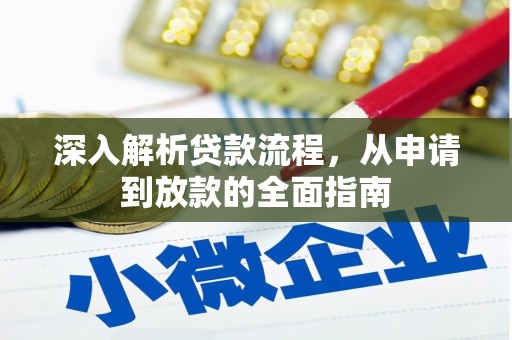 新市深入解析贷款流程，从申请到放款的全面指南