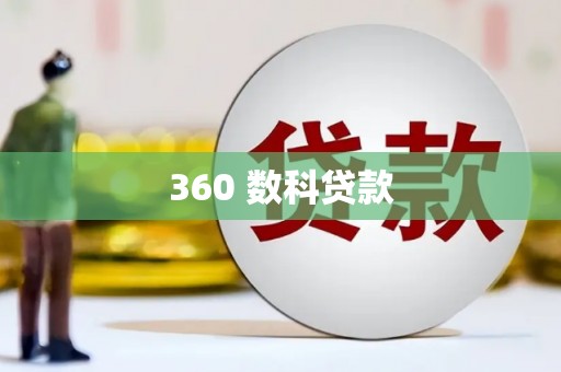 新市360 数科贷款