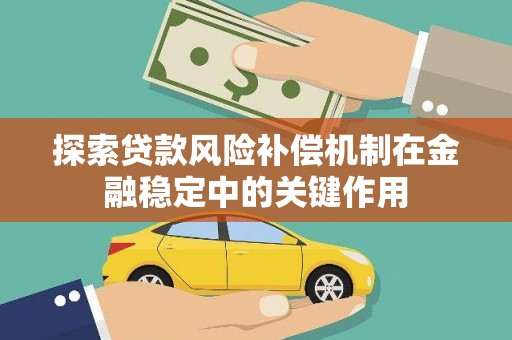 新市探索贷款风险补偿机制在金融稳定中的关键作用