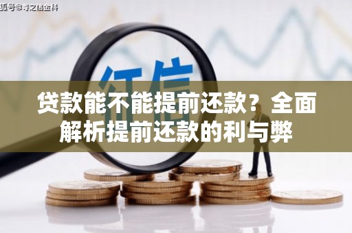 新市贷款能不能提前还款？全面解析提前还款的利与弊