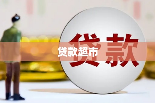 新市贷款超市