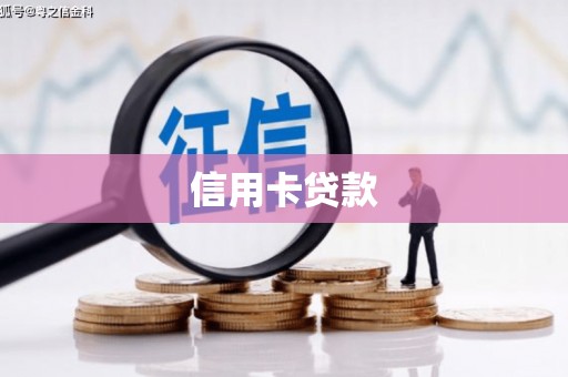 新市信用卡贷款