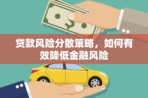 新市贷款风险分散策略，如何有效降低金融风险