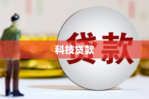 新市科技贷款