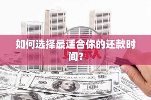 新市如何选择最适合你的还款时间？
