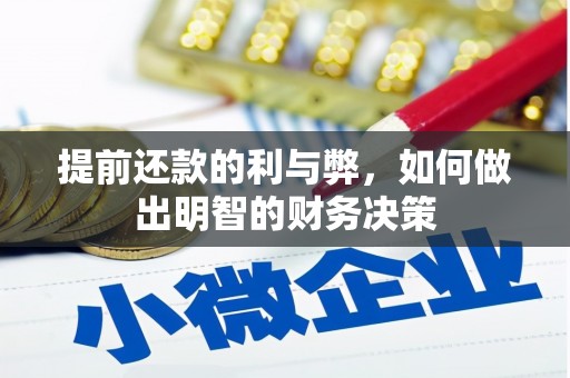 新市提前还款的利与弊，如何做出明智的财务决策