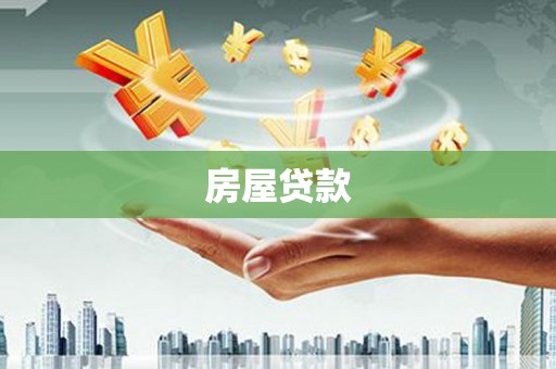 新市房屋贷款