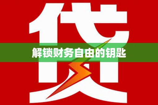 新市解锁财务自由的钥匙