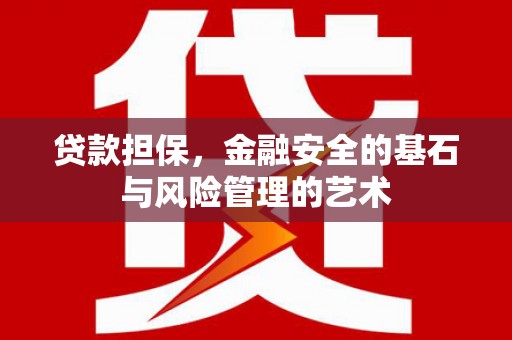 新市贷款担保，金融安全的基石与风险管理的艺术
