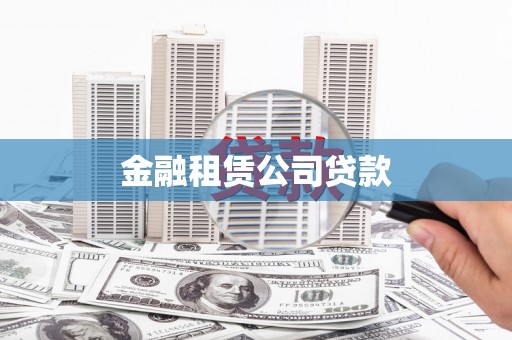 新市金融租赁公司贷款