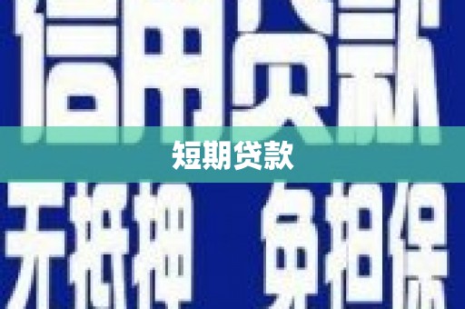 新市短期贷款
