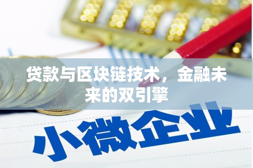新市贷款与区块链技术，金融未来的双引擎
