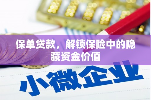 新市保单贷款，解锁保险中的隐藏资金价值