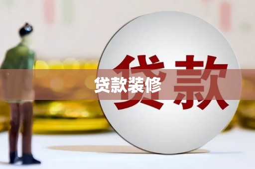 新市贷款装修
