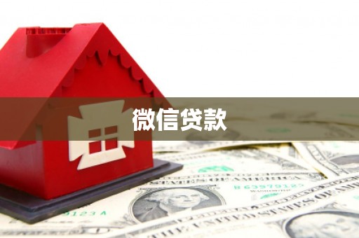 新市微信贷款